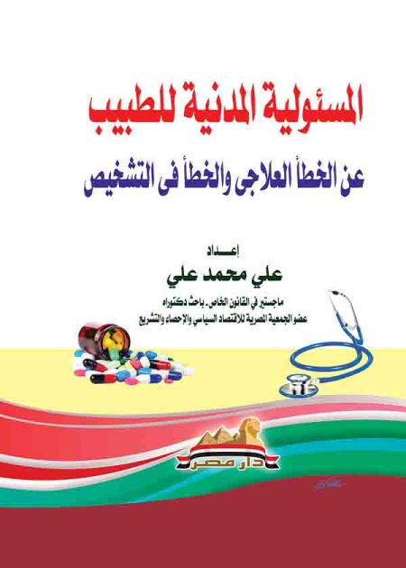 كتاب المسئولية المدنية للطبيب عن الخطأ العلاجي