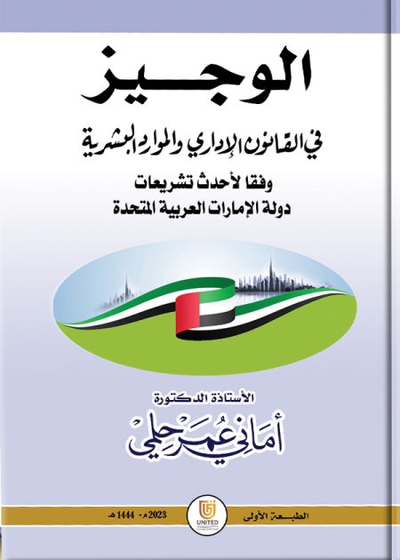 كتاب الوجيز في القانون الإداري والموارد البشرية