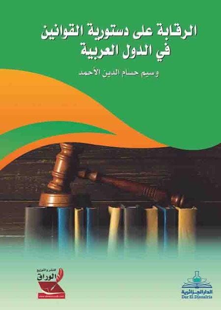 كتاب الرقابة على دستورية القوانين