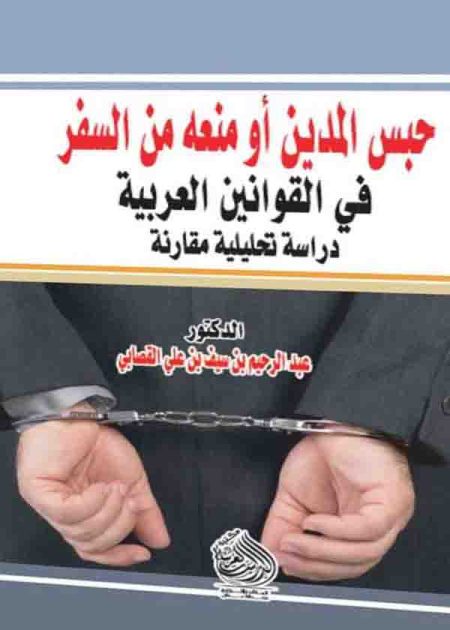 كتاب حبس المدين أو منعه من السفر