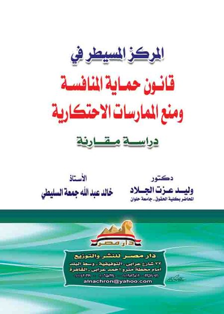 كتاب المركز المسيطر في قانون حماية المنافسة