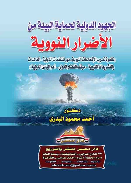 كتاب الجهود الدولية لحماية البيئة