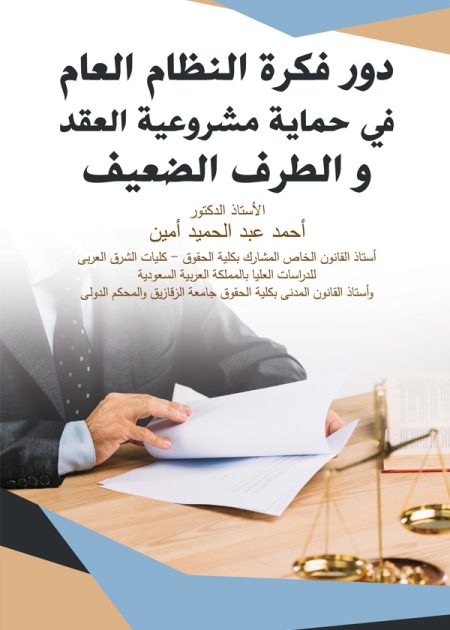 كتاب دور فكرة النظام العام في حماية مشروعية العقد والطرف الضعيف
