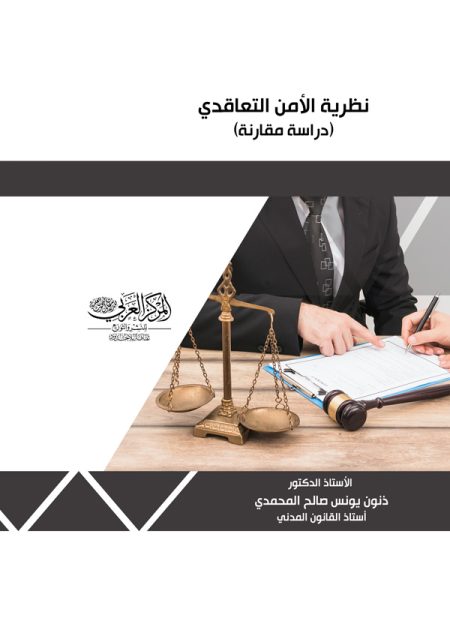 كتاب نظرية الأمن التعاقدي