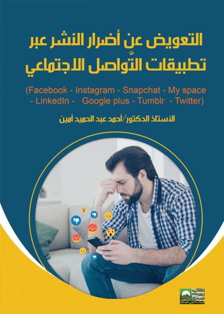 كتاب التعويض عن أضرار النشر عبر تطبيقات التواصل الإجتماعي