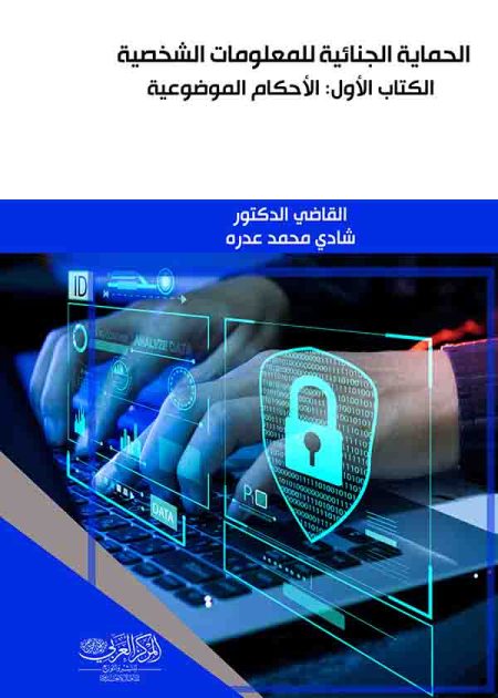 كتاب الحماية الجنائية للمعلومات الشخصية الكتاب الأول: الأحكام الموضوعية