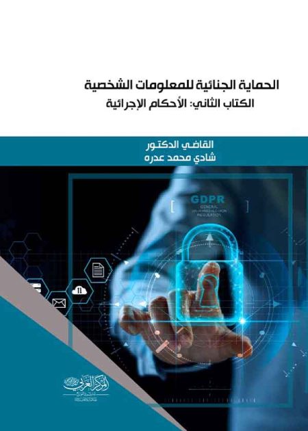كتاب الحماية الجنائية للمعلومات الشخصية - الكتاب الثاني: الأحكام الإجرائية