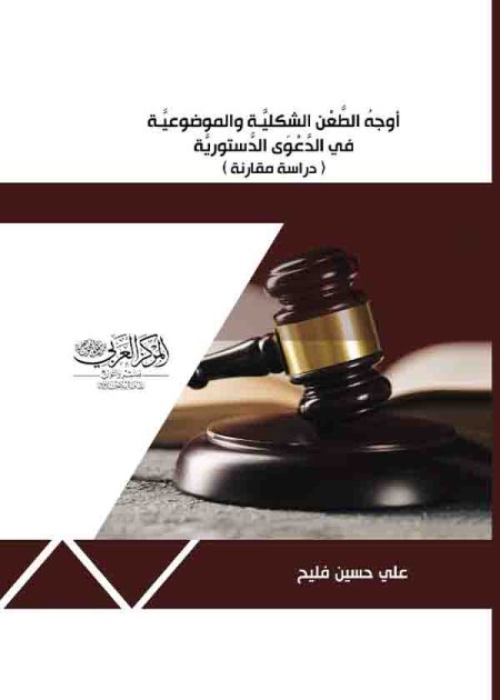 كتاب أوجه الطعن الشكلية والموضوعية في الدعوي الدستورية