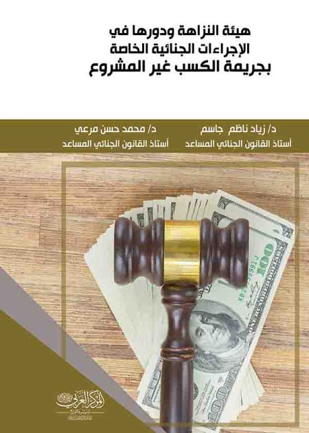 كتاب هيئة النزاهة ودورها في الإجراءات الجنائية الخاصة بجريمة الكسب غير المشروع