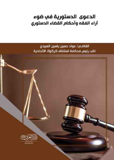 كتاب الدعــوى الدستوريــة في ضوء آراء الفقه