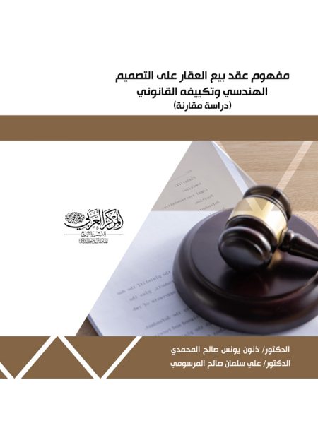 كتاب مفهوم عقد بيع العقار على التصميم الهندسي وتكييفه القانوني