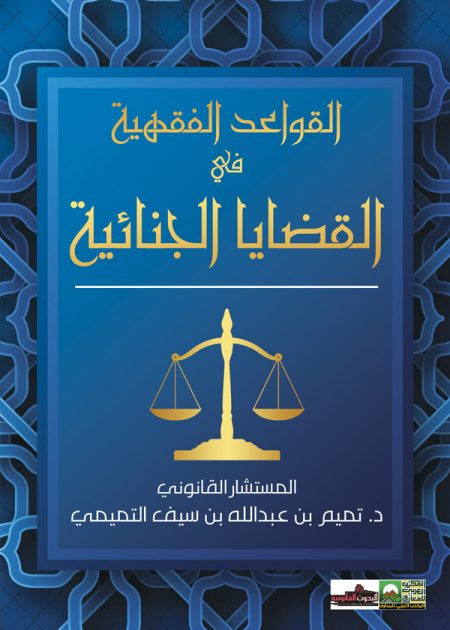 كتاب القواعد الفقهية في القضايا الجنائية
