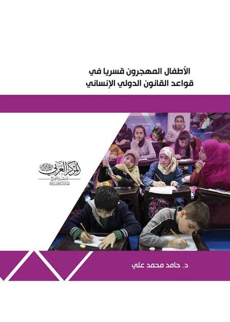 كتاب الأطفال المهجرون قسريا في قواعد القانون الدولي الإنساني