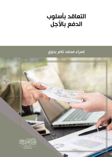 كتاب التعاقد بأسلوب الدفع بالآجل