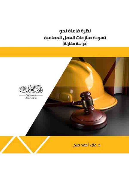 كتاب نظرة فاعلة نحو تسوية منازعات العمل الجماعية