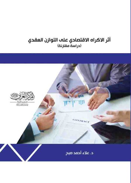 كتاب أثر الاكراه الاقتصادي على التوازن العقدي