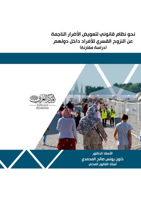 كتاب نحو نظام قانوني لتعويض الأضرار الناجمة عن النزوح القسري للأفراد