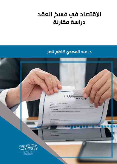 كتاب الاقتصاد في فسخ العقد