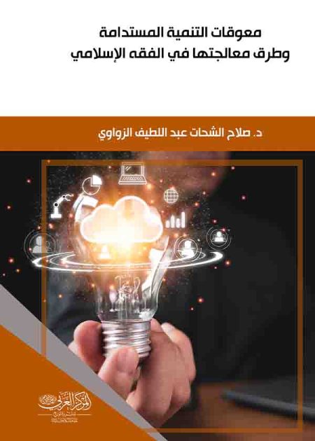 كتاب معوقات التنمية المستدامة وطرق معالجتها
