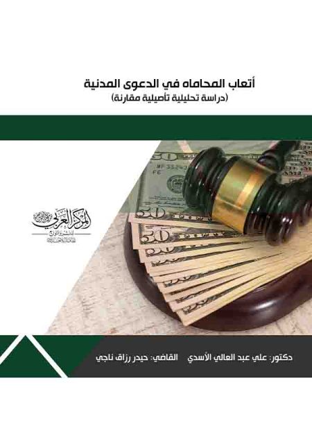 كتاب أتعاب المحاماة في الدعوى المدنية