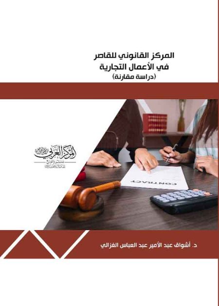 كتاب المركز القانوني للقاصر في الأعمال التجارية