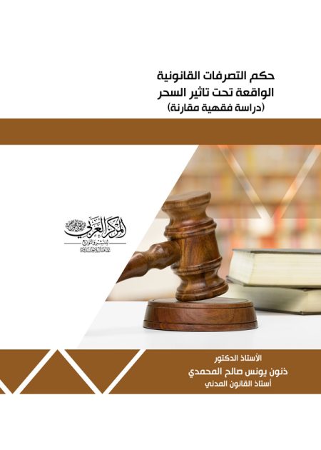 كتاب حكم التصرفات القانونية الواقعة تحت تأثير السحر
