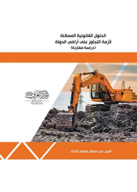 كتاب الحلول القانونية الممكنة لأزمة التجاوز على أراضي الدولة