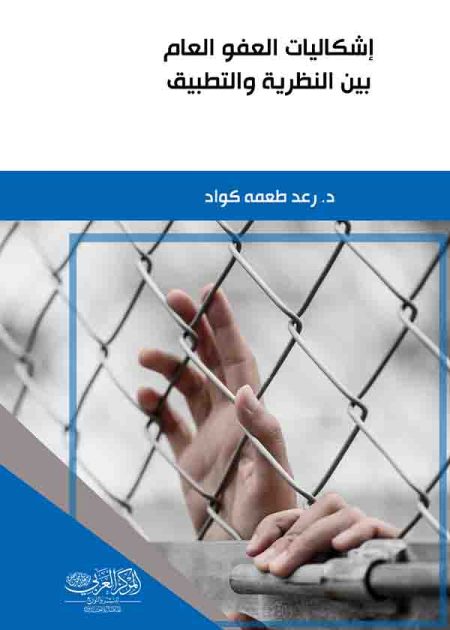 كتاب إِشكاليات العفو العام بين النظرية والتطبيق