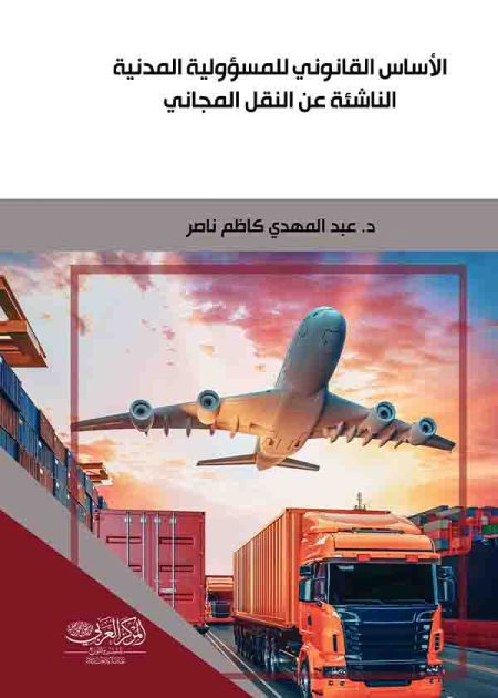 كتاب الأساس القانوني للمسؤولية المدنية الناشئة عن النقل المجاني