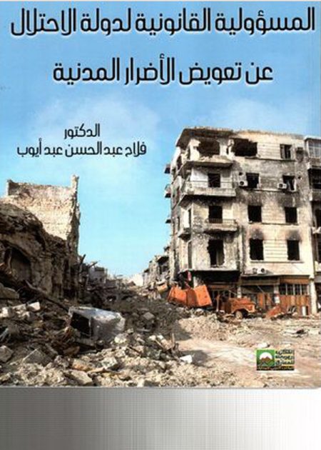 كتاب المسئولية القانونية لدولة الاحتلال
