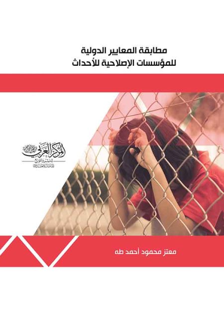 كتاب مطابقة المعايير الدولية للمؤسسات الإصلاحية للأحداث