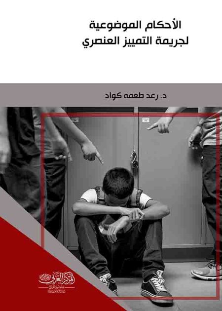 كتاب الأحكام الموضوعية لجريمة التمييز العنصري