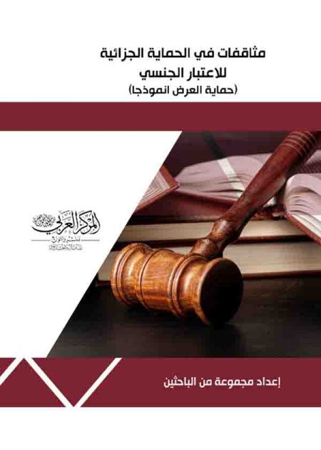 كتاب مثاقفات في الحماية الجزائية للاعتبار الجنسي