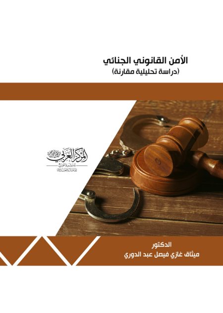 كتاب الأمن القانوني الجنائي