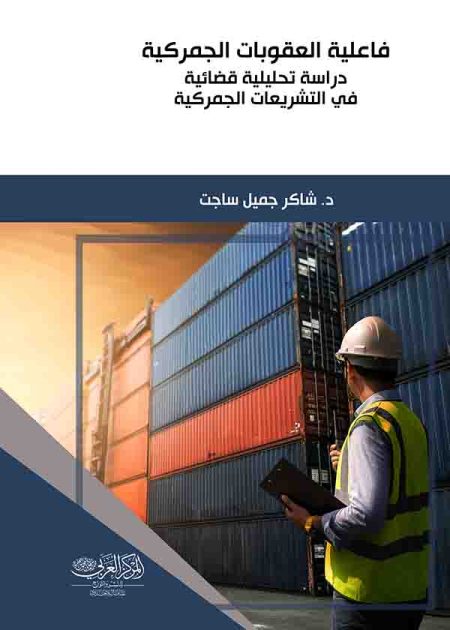 كتاب فاعلية العقوبات الجمركية