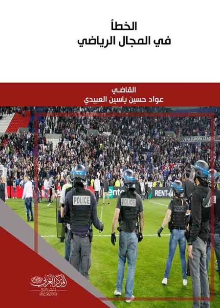 كتاب الخطأ في المجال الرياضي