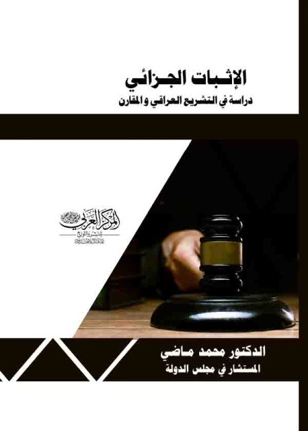 كتاب الاثبات الجزائي
