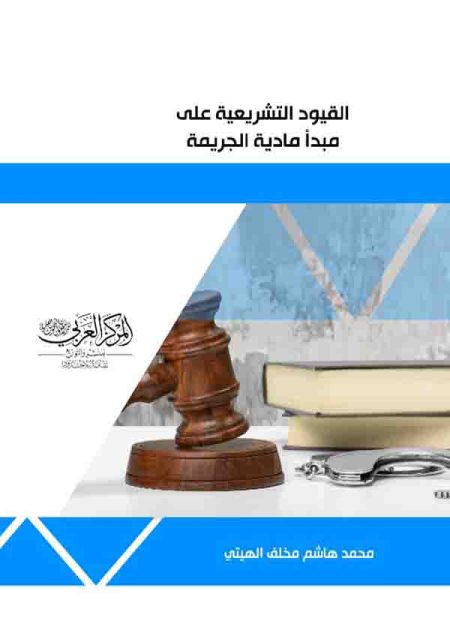 كتاب القيود التشريعية على مبدأ مادية الجريمة