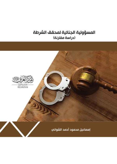 كتاب المسؤولية الجنائية لمحقق الشرطة
