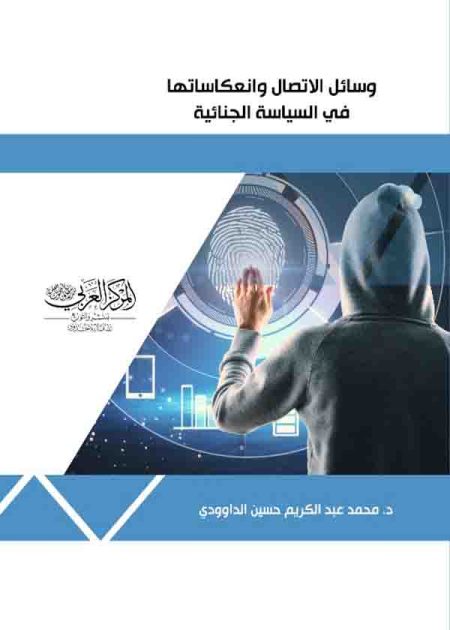 كتاب وسائل الاتصال وانعكاساتها في السياسة الجنائية
