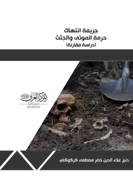 كتاب جريمة انتهاك حرمة الموتى والجثث