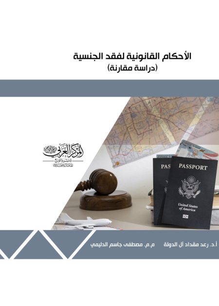 كتاب الأحكام القانونية لفقد الجنسية