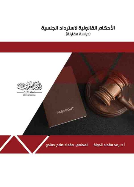 كتاب الأحكام القانونية لاسترداد الجنسية