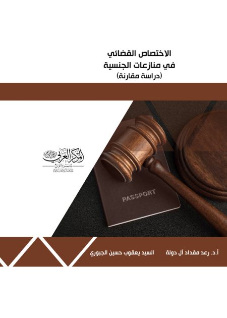 كتاب الاختصاص القضائي في منازعات الجنسية
