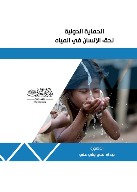 كتاب الحماية الدولية لحق الإنسان في المياه