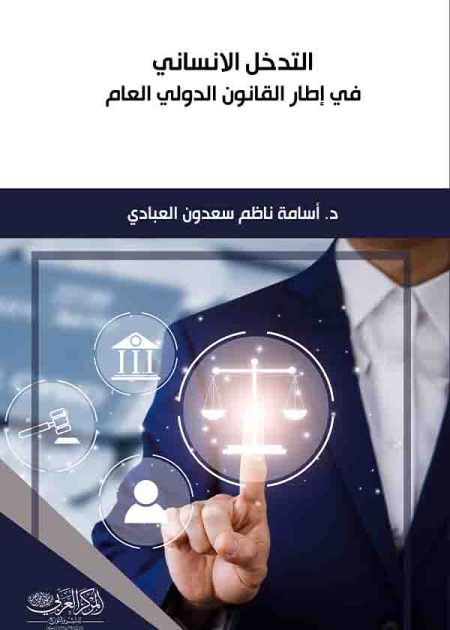 كتاب التدخل الإنساني في إطار القانون الدولي