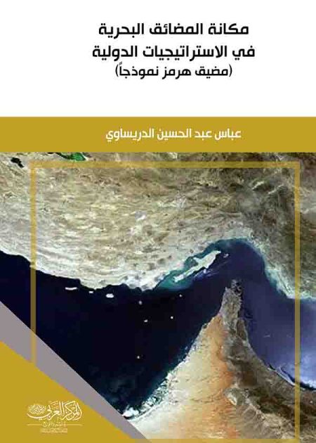 كتاب مكانة المضائق البحرية في الاستراتيجيات الدولية