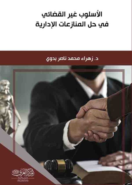 كتاب الأسلوب غير القضائي في حل المنازعات الإدارية