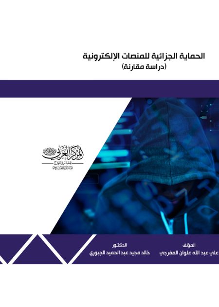 كتاب الحماية الجزائية للمنصات الإلكترونية