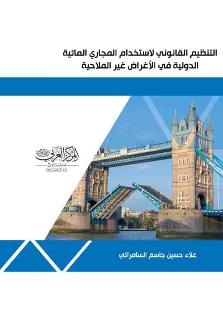 كتاب التنظيم القانوني لاستخدام المجاري المائية الدولية